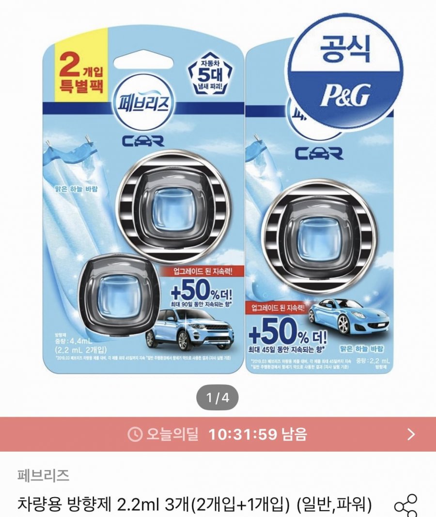페브리즈 차량용 방향제 2.2ml 3개(2개입+1개입) (9,044원/무료)