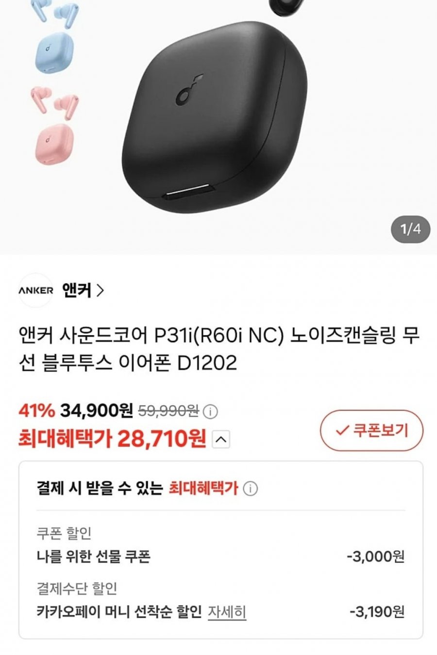 앤커 사운드코어 P31i 노이즈캔슬링 무선 블루투스 이어폰 D1202 (28,710/무료)