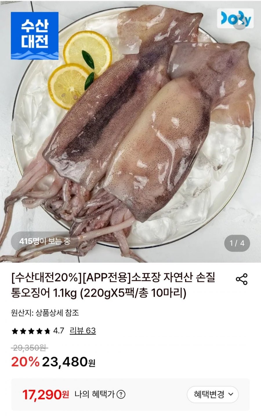 소포장 자연산 손질 통오징어 1.1kg  (17,290원/무료)