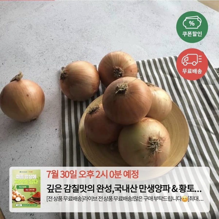 양파 3kg (1,920원/무료)