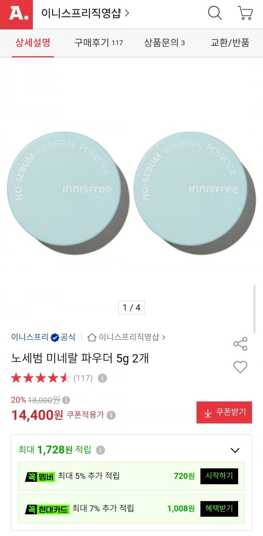 이니스프리 노세범 미네랄 파우더 5g 2개 (14,400원/무료)