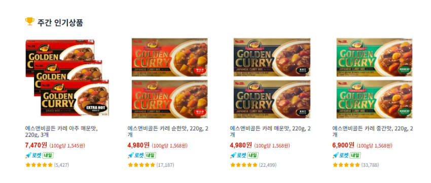 에스앤비 골든 카레 순한맛, 매운맛 각각 2개 4980원 와우 무배. 아주매운맛 3개 7470원 와우 무배