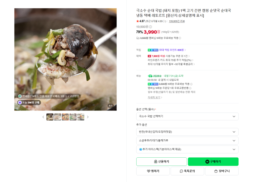 극소수 순대 국밥 (돼지 포함) 1팩 3990원 멤버쉽 무배