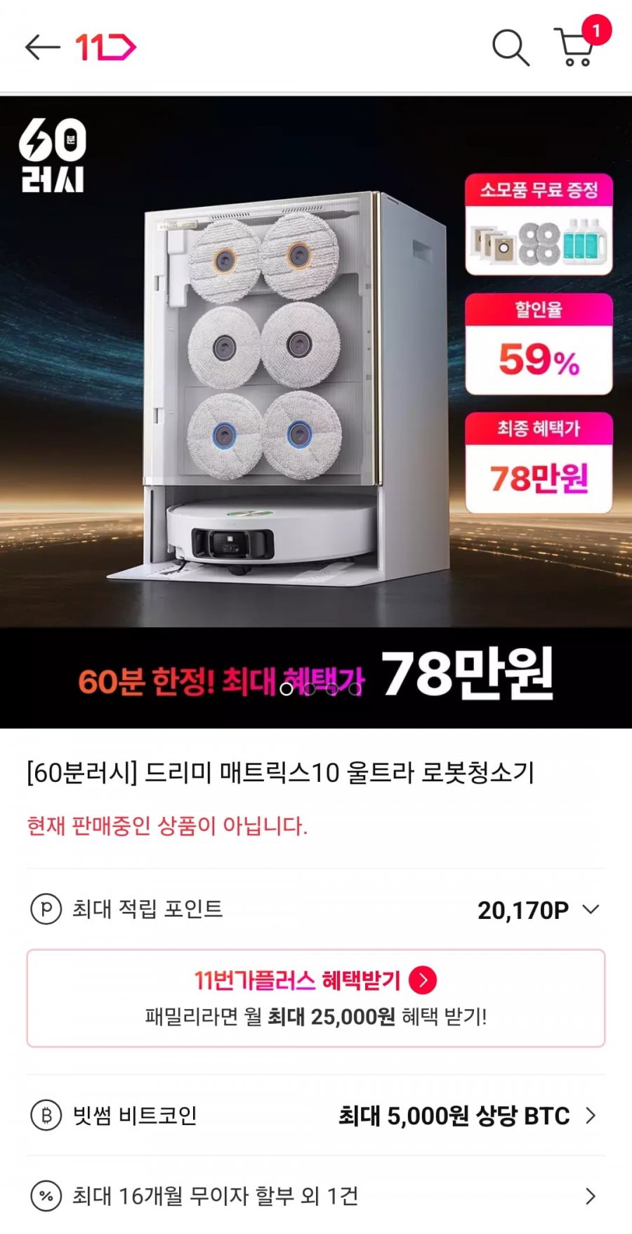 드리미 매트릭스10 울트라 로봇청소기(60분러시 체감 780,000원/무료)