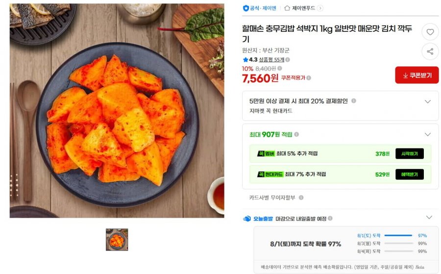할매손 충무김밥 석박지 깍두기 일반맛 1kg (7,560/무료배송)