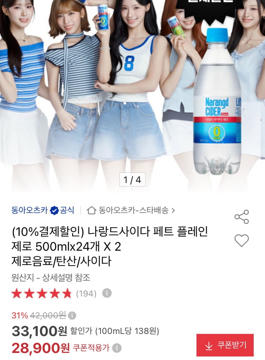 나랑드사이다 페트 플레인 제로 500ml 48개 (26,010원/무료)