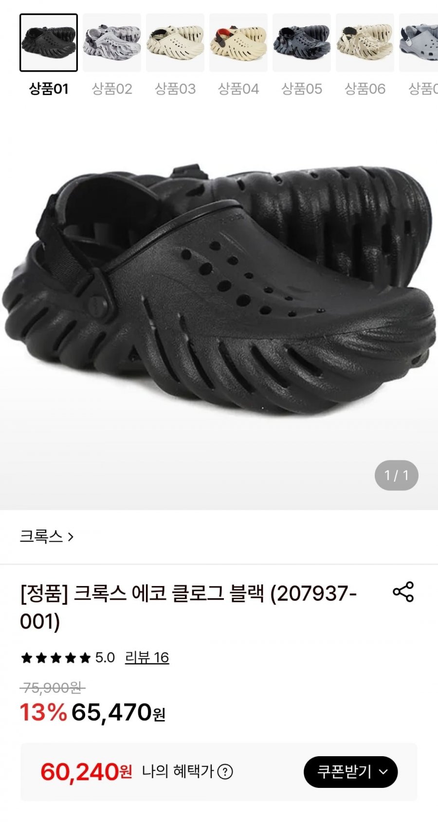 크록스 에코 클로그 블랙 (65,470원/무료)