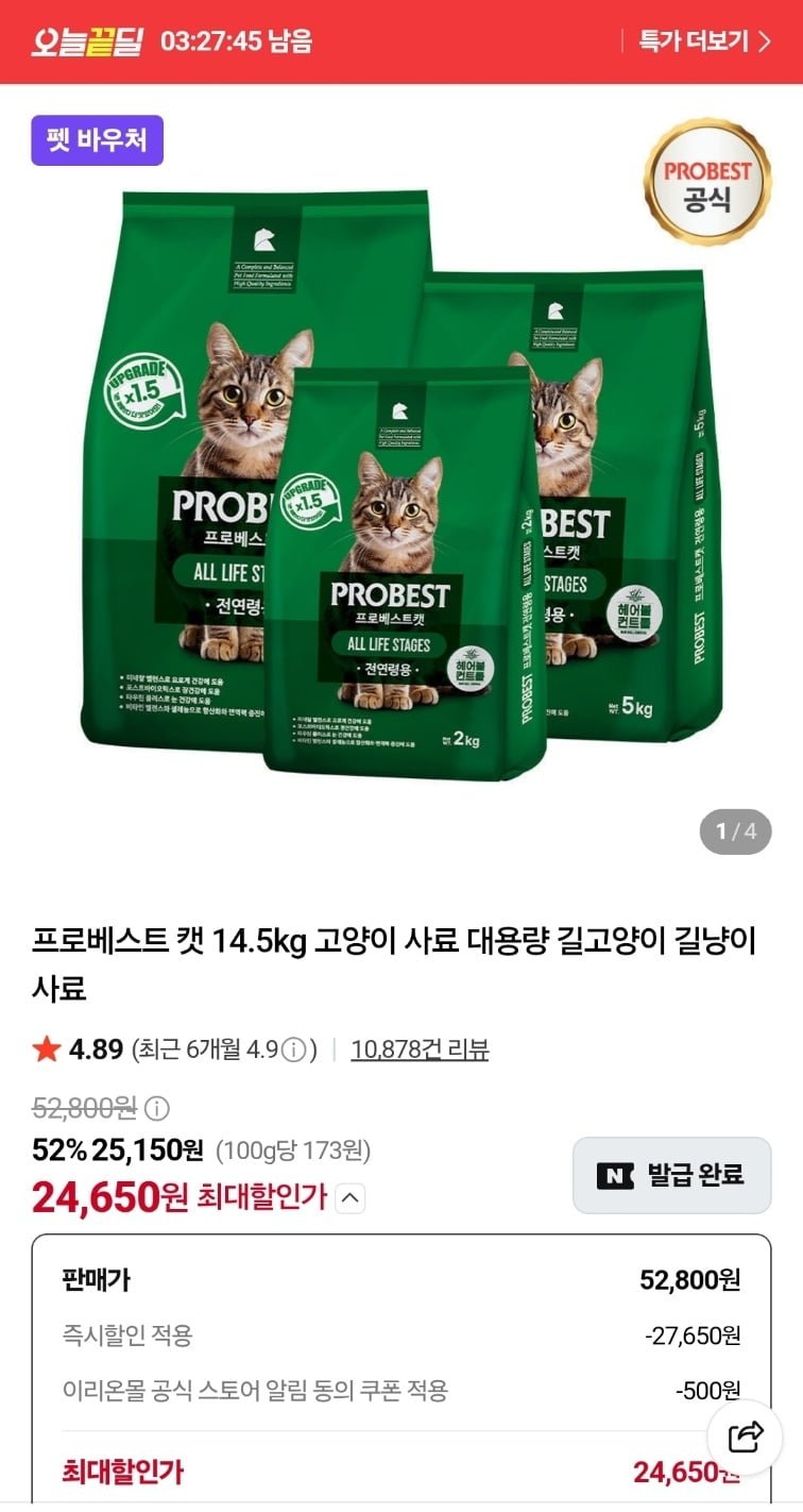 프로베스트 캣 14.5kg 타임딜 (24,650원/무료)