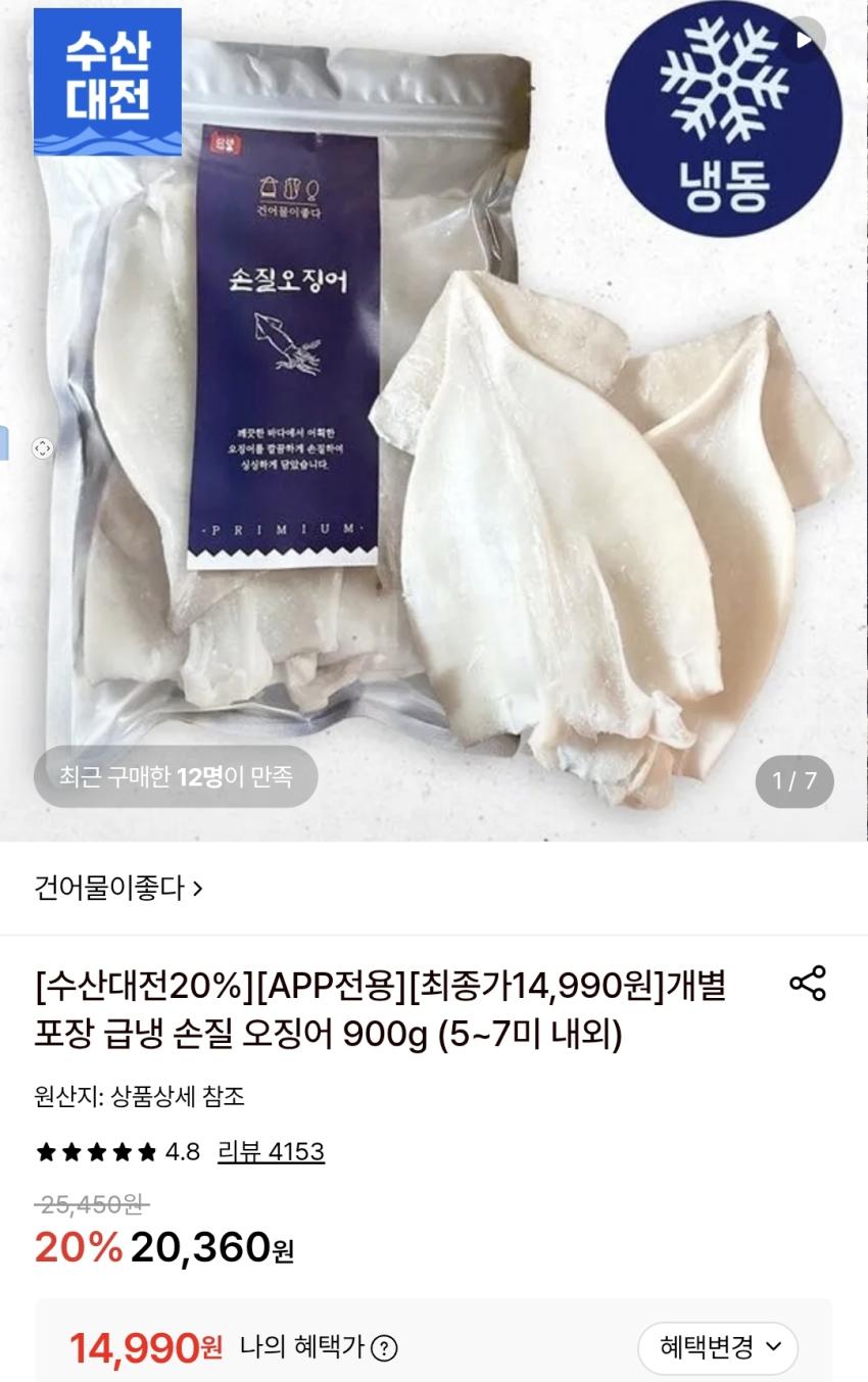 손질 오징어 900g 14,990원