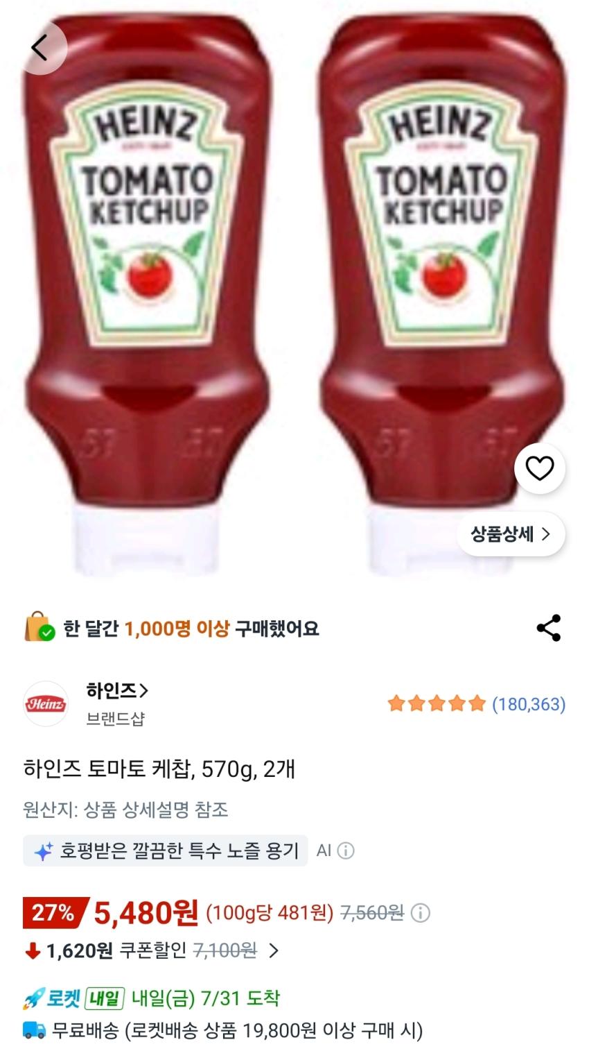 하인즈 토마토 케챱 570g 2개 5,480원