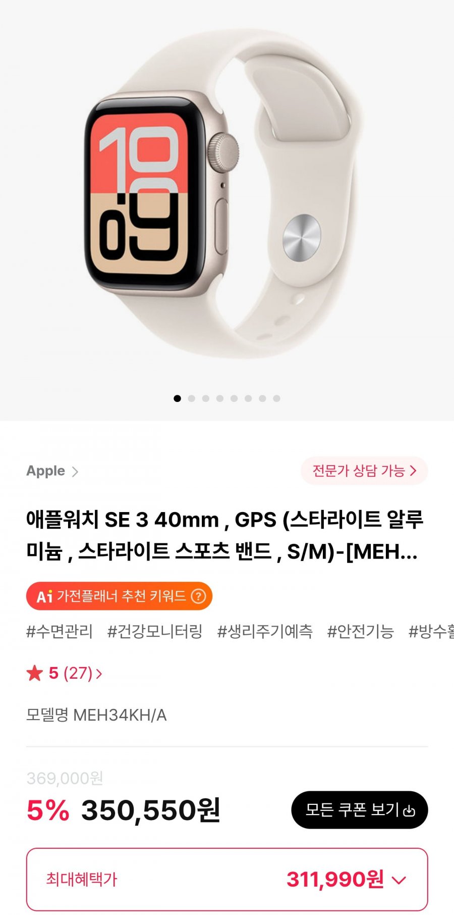 애플워치 SE 3 40mm (311,990원/무료)