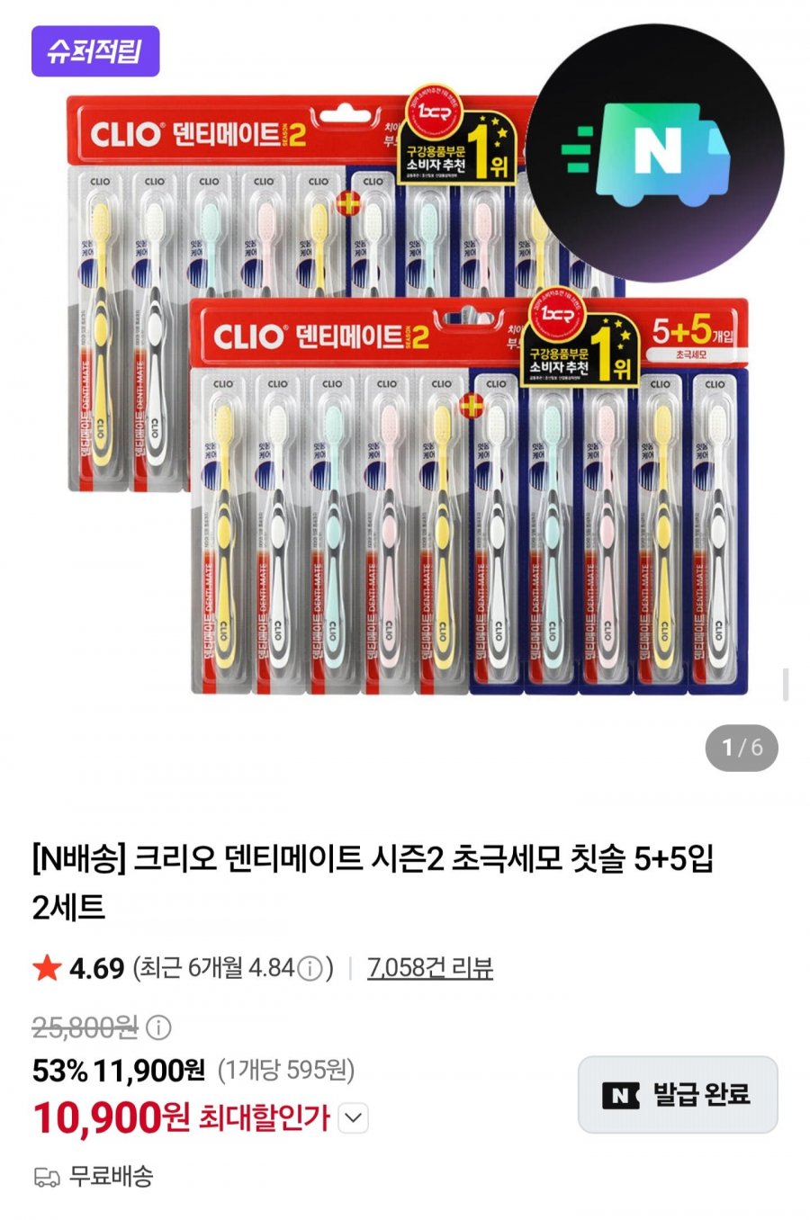 크리오 덴티메이트 시즌2 초극세모 칫솔 20개 (10,900원/무료)