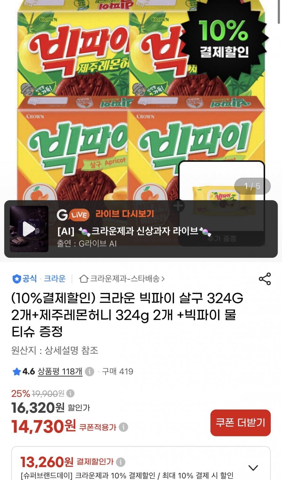 크라운 빅파이 살구 324G 2개+제주레몬허니 324g 2개 +빅파이 물티슈 (13,260원/무료)