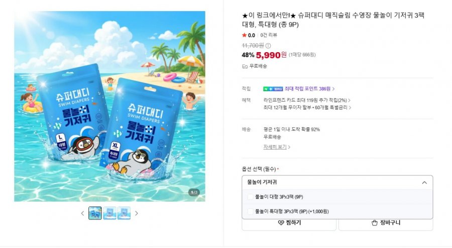 슈퍼대디 매직슬림 수영장 물놀이 기저귀 3팩 대형 (5,990원/무료)
