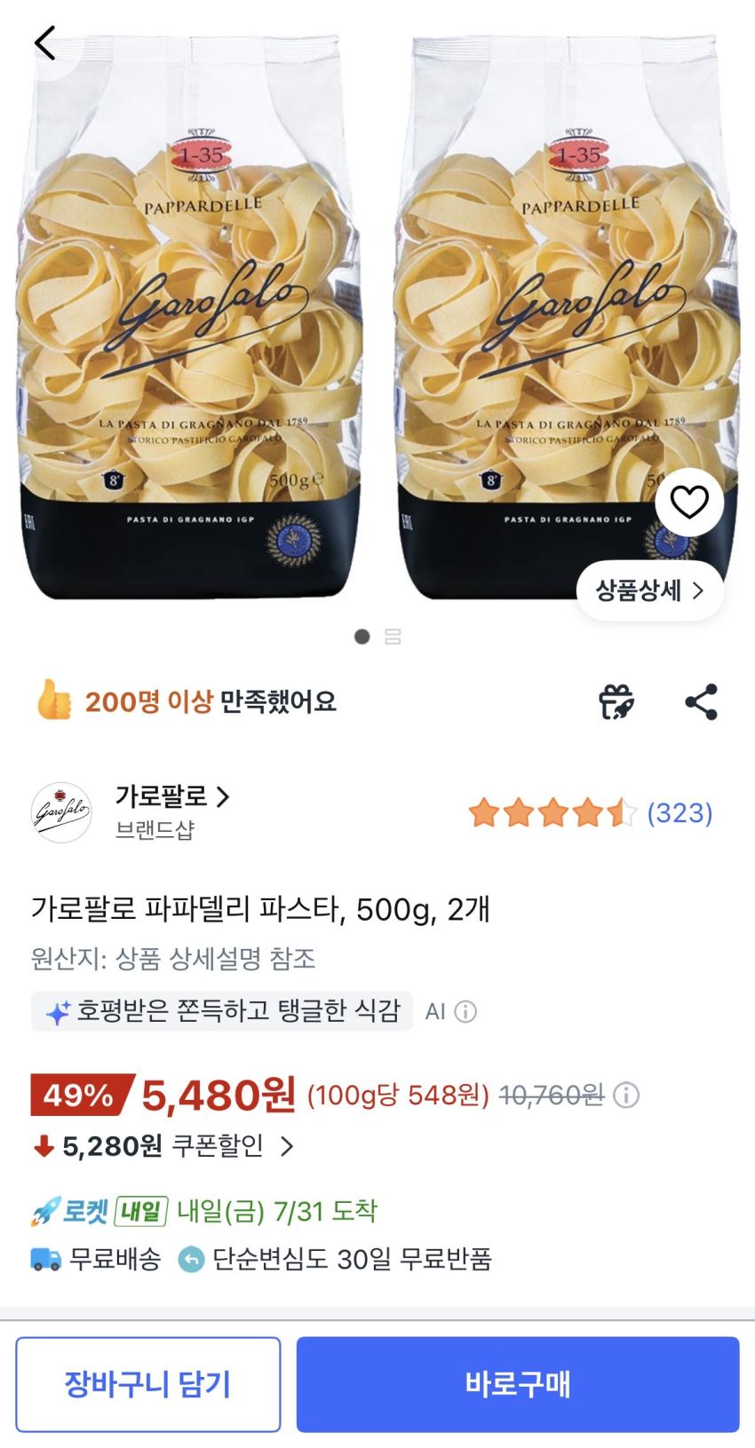 가로팔로 파파델리 파스타, 500g, 2개 5,480원