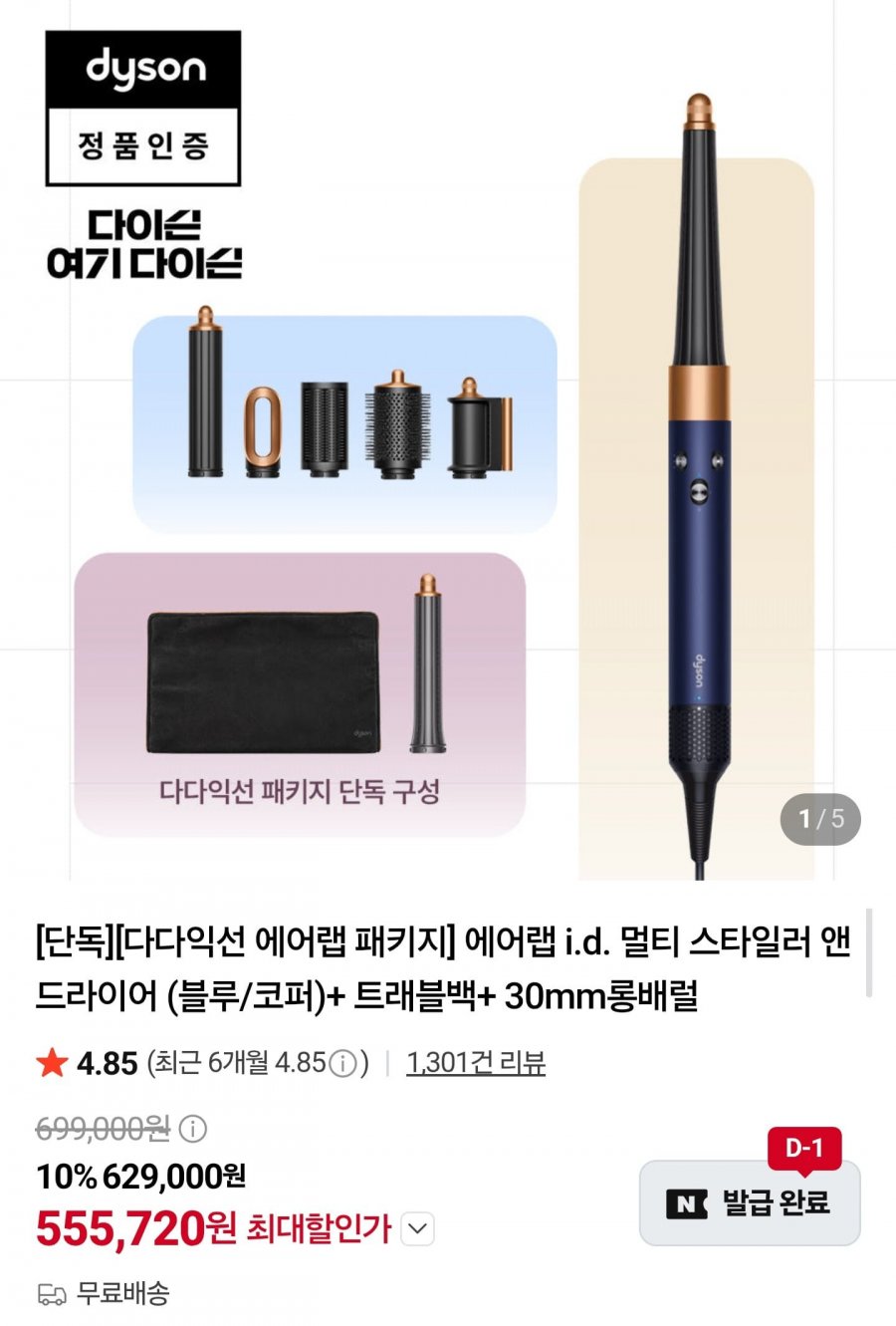 다이슨 에어랩 i.d. 멀티 스타일러 패키지 (555,720원/무료)