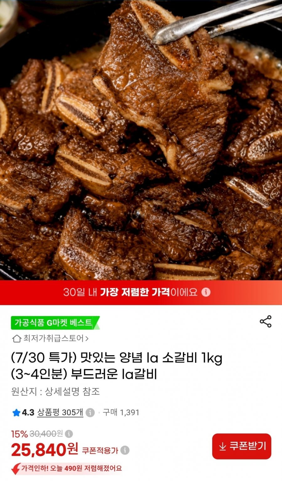 양념 LA갈비 1kg (25,900원/무료배송)
