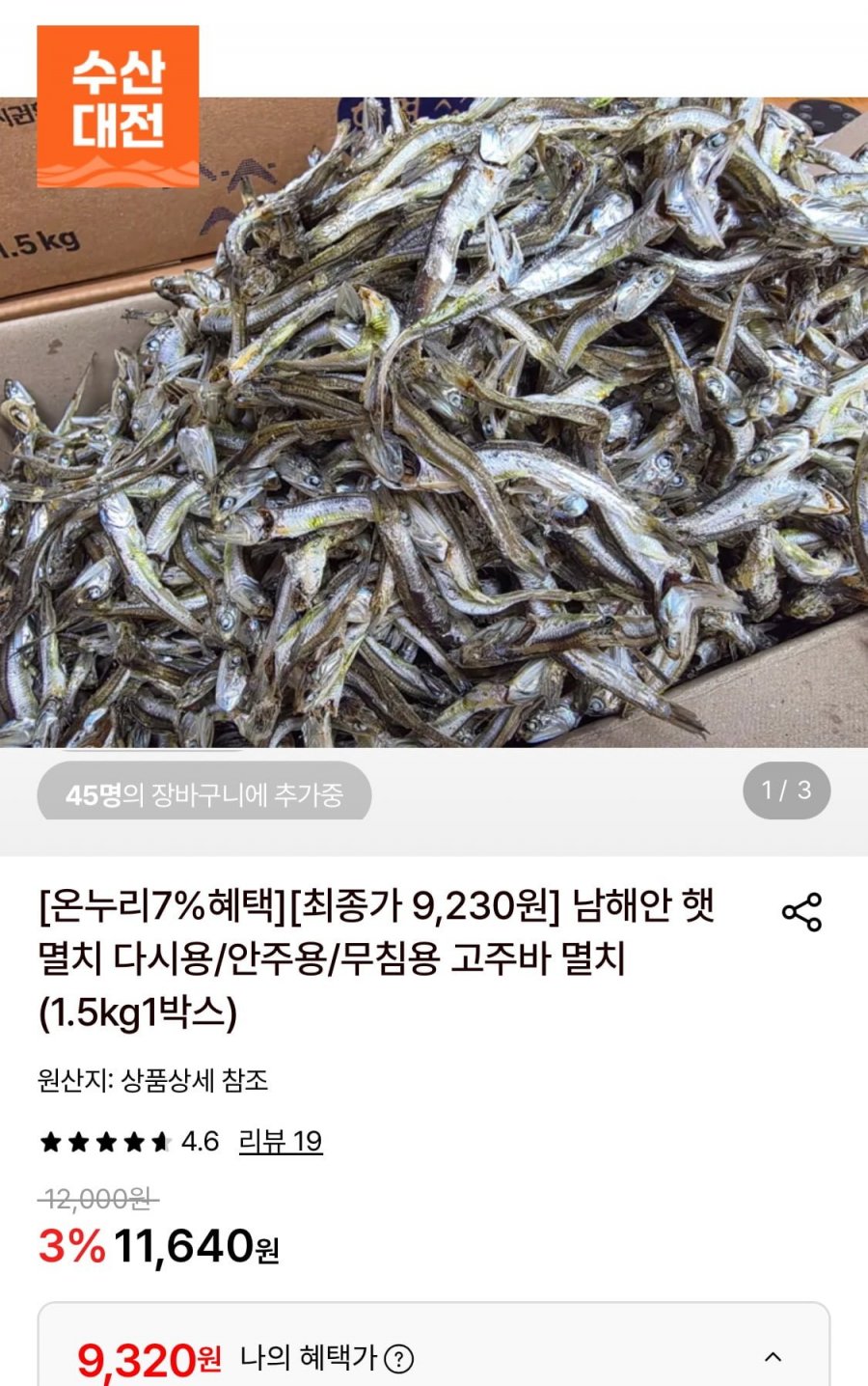 남해안 햇 멸치 고주바 멸치 1.5kg (9,320원/무료)