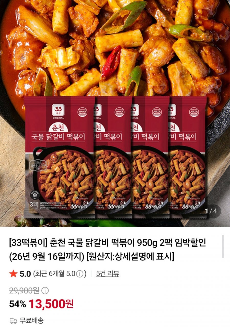 춘천 국물 닭갈비 떡볶이 950g 2팩 임박 (13,500원/무배)