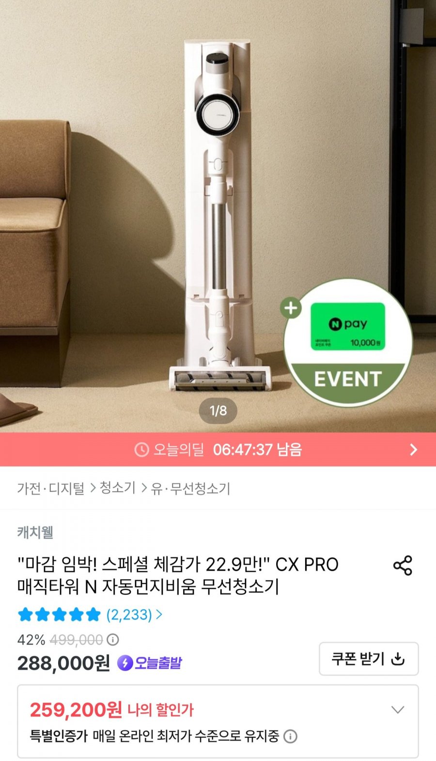 캐치웰 CX PRO N 자동먼지비움 무선청소기 (259,200원/무배)