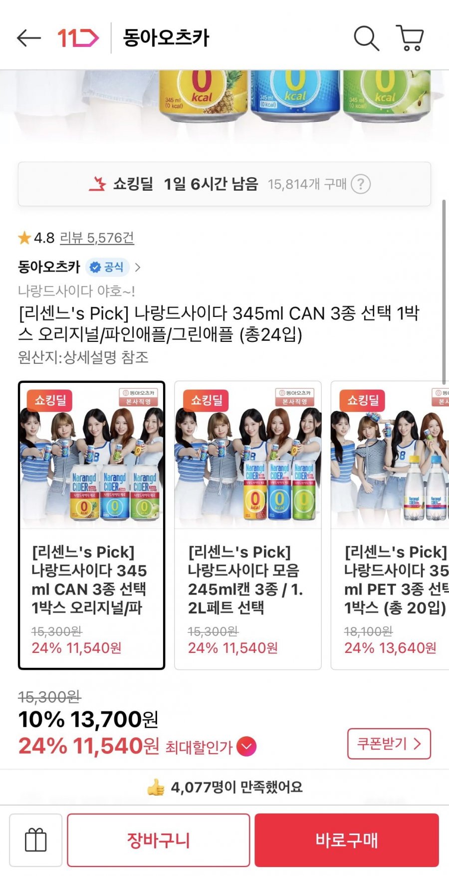 나랑드사이다 345ml 3종 총24입 (11,540원/무료)