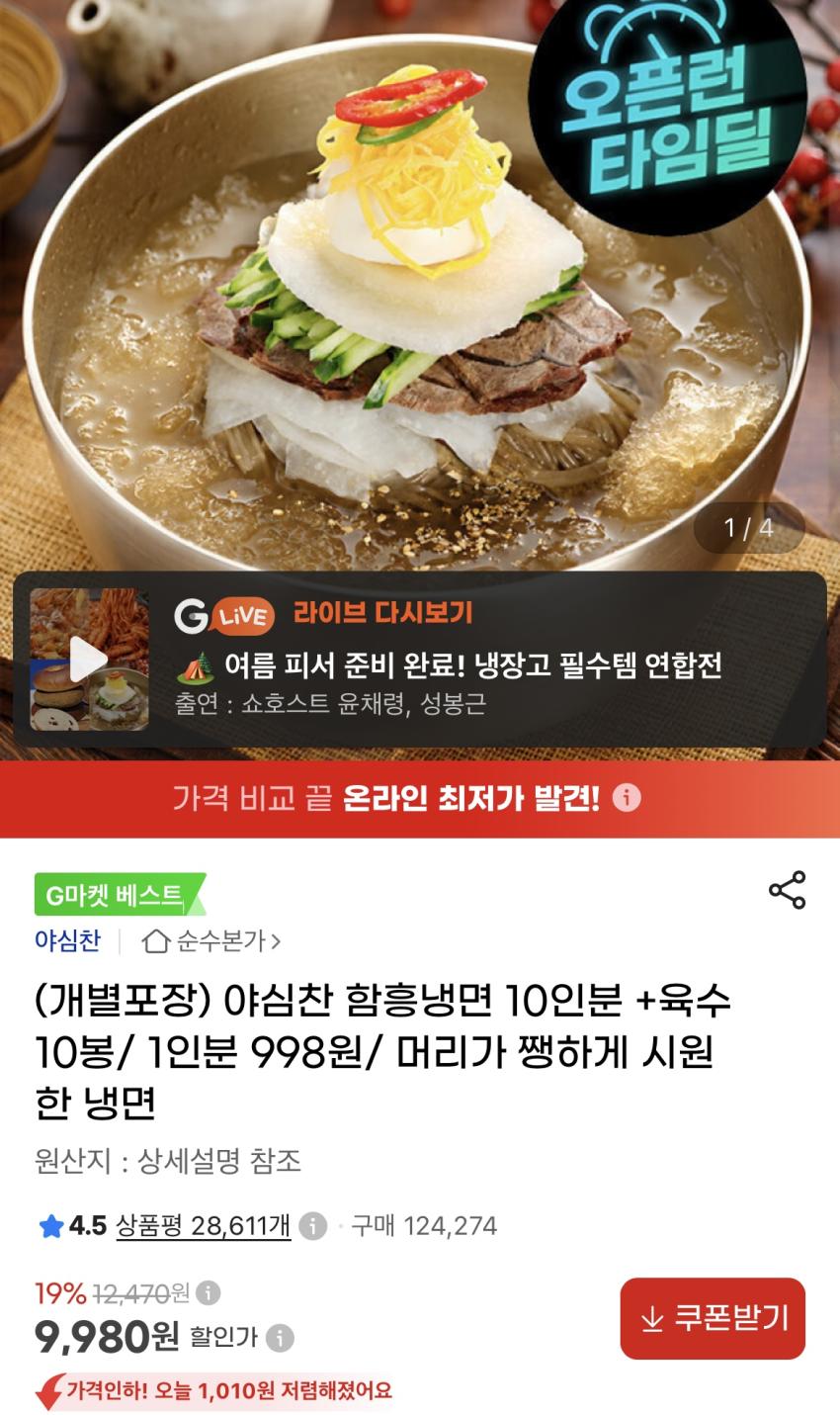냉면 10인분 / 9,980원