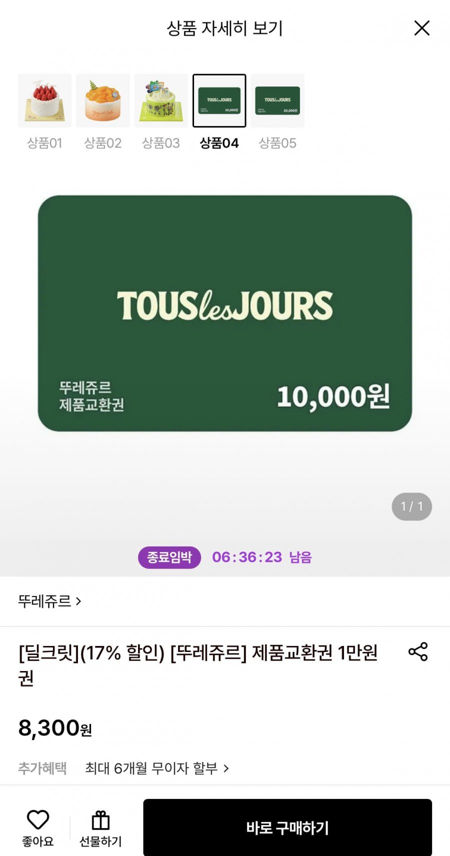 뚜레쥬르 제품교환권 1만원권 (8,300원/무료)