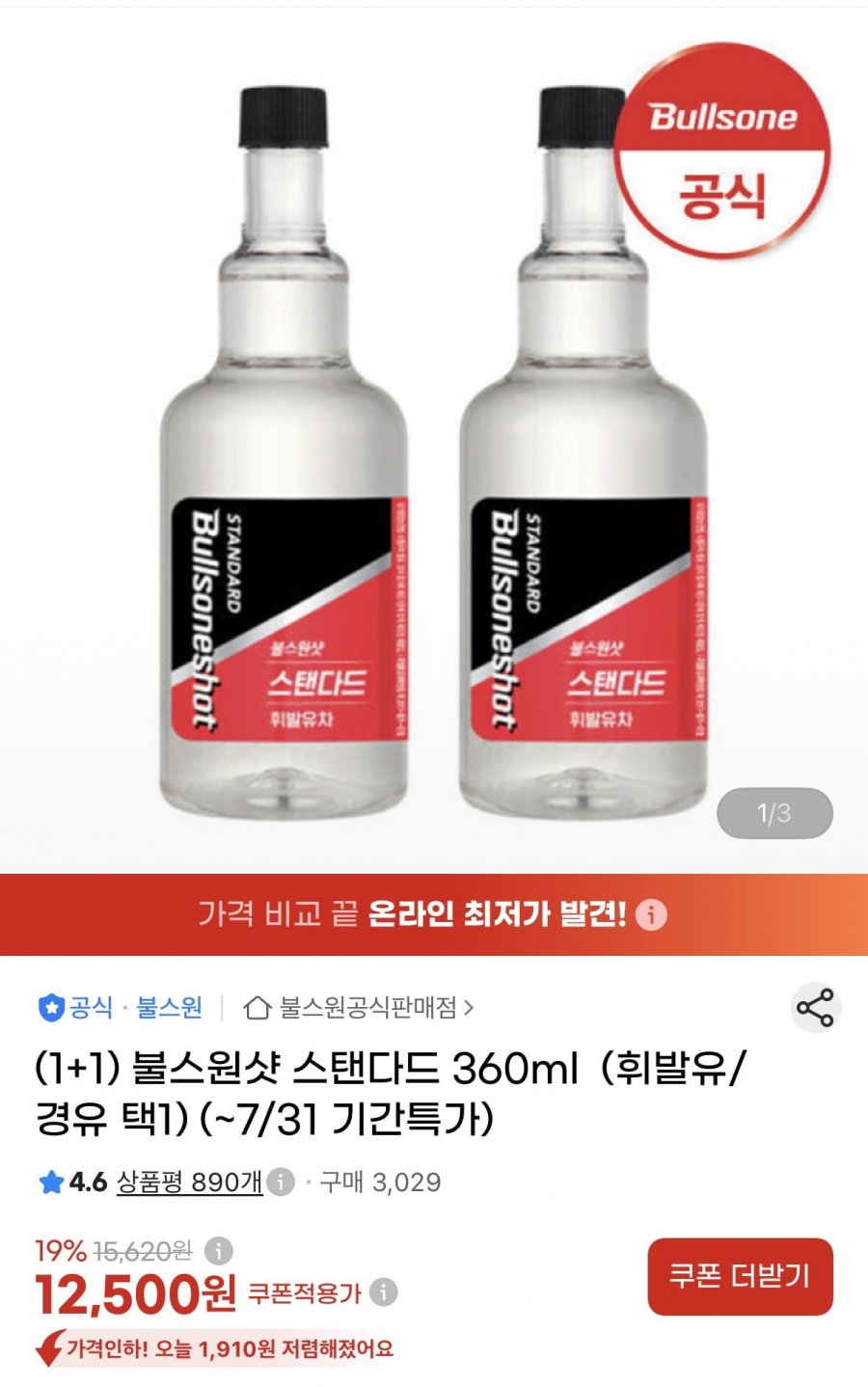 불스원샷 스탠다드 360ml 1+1 (12,500원/무료)