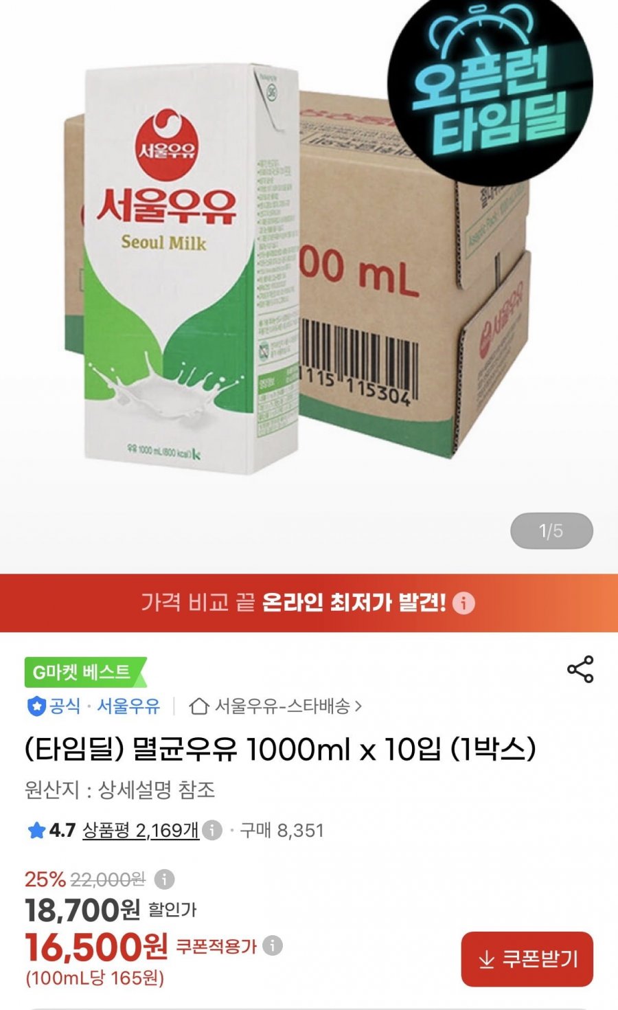 서울우유 1000ml x 10팩 (16,500원/무료)