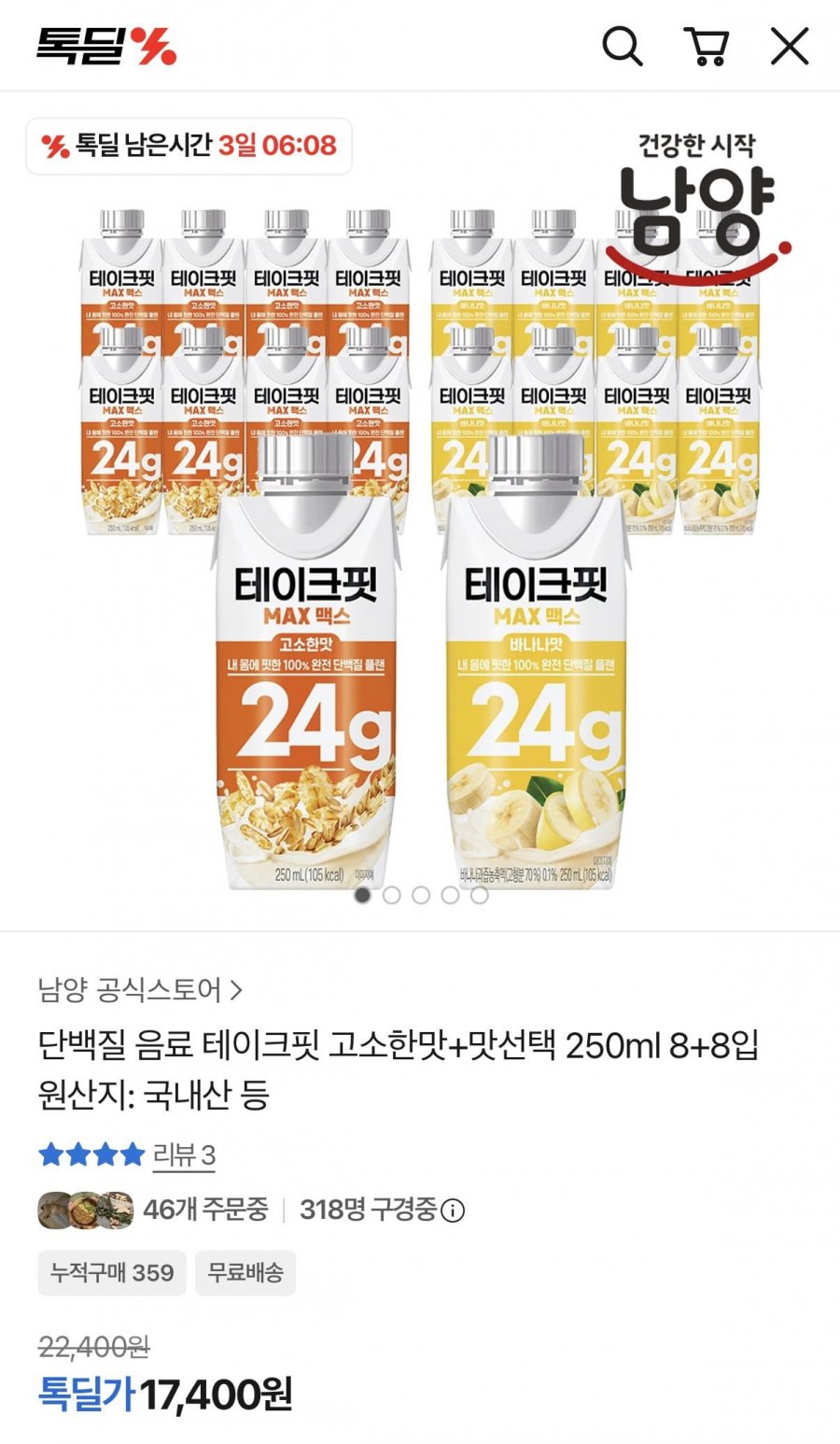 단백질 음료 테이크핏 고소한맛+맛선택 8+8입 (17,400원/무배)