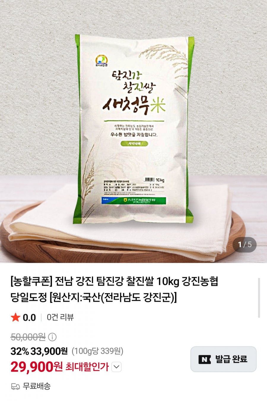 전남 강진 탐진강 찰진쌀 10kg (29,900원/무배)