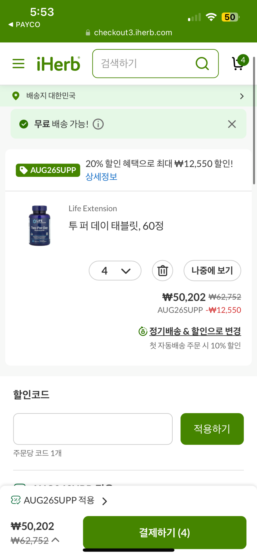 아이허브 20%할인코드 투퍼데이 개당 약 12000원