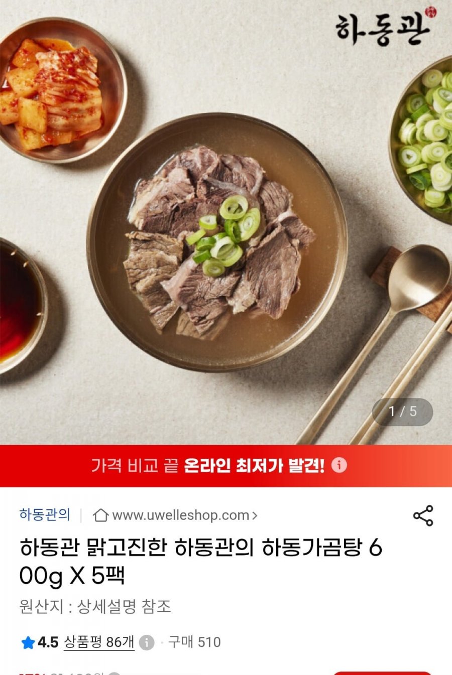 하동관의 하동가곰탕 밀키트 600g 5팩 (25,990원/무료)