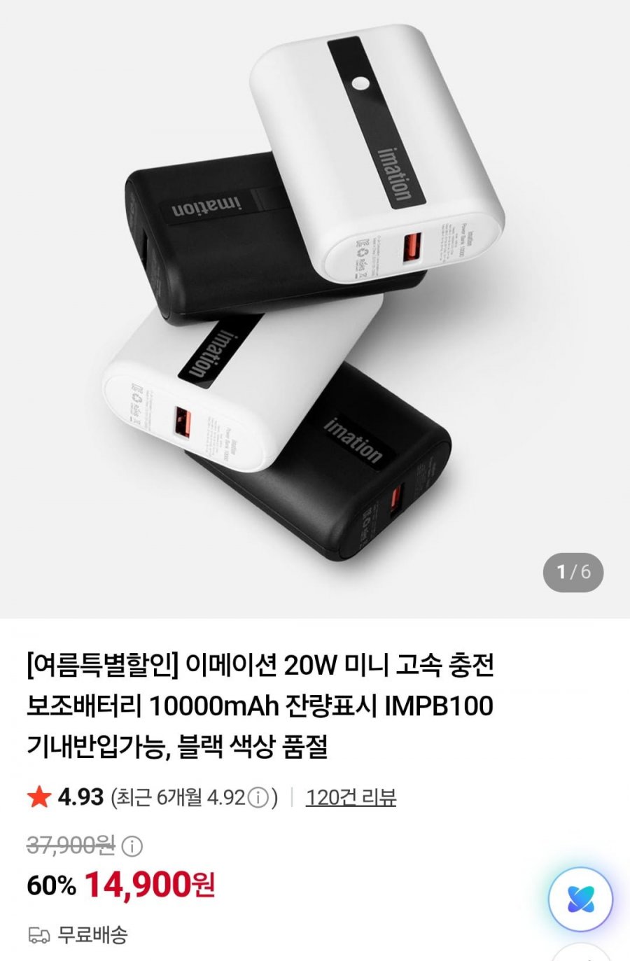 20W 미니 고속 충전 보조배터리 10000mAh (14,900원/무료)