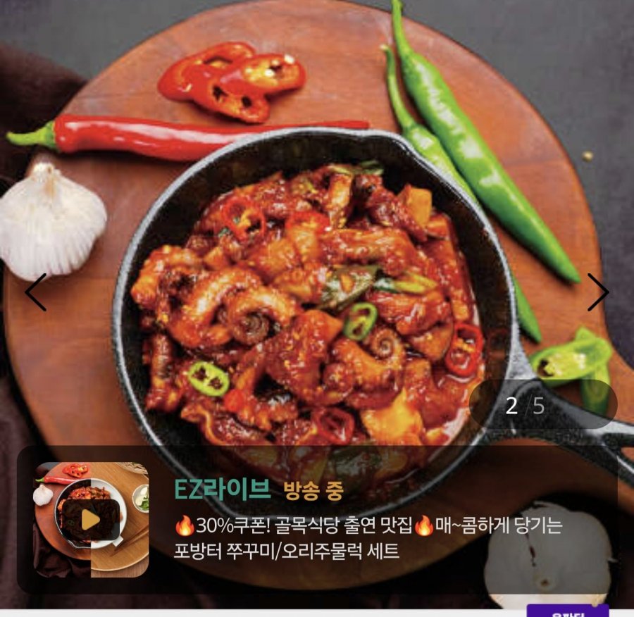 포방터 오리주물럭세트 밀키트 500g 2팩(20,930원/무료)