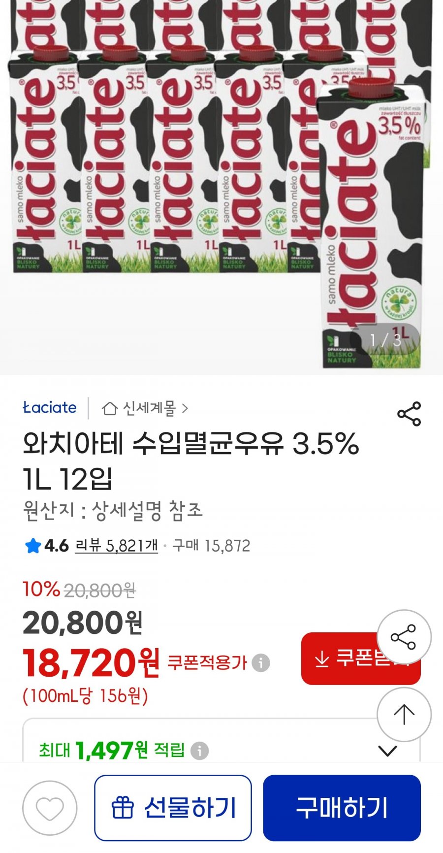 와치아테 수입멸균우유 3.5% 1L 12입(18,720/무배)