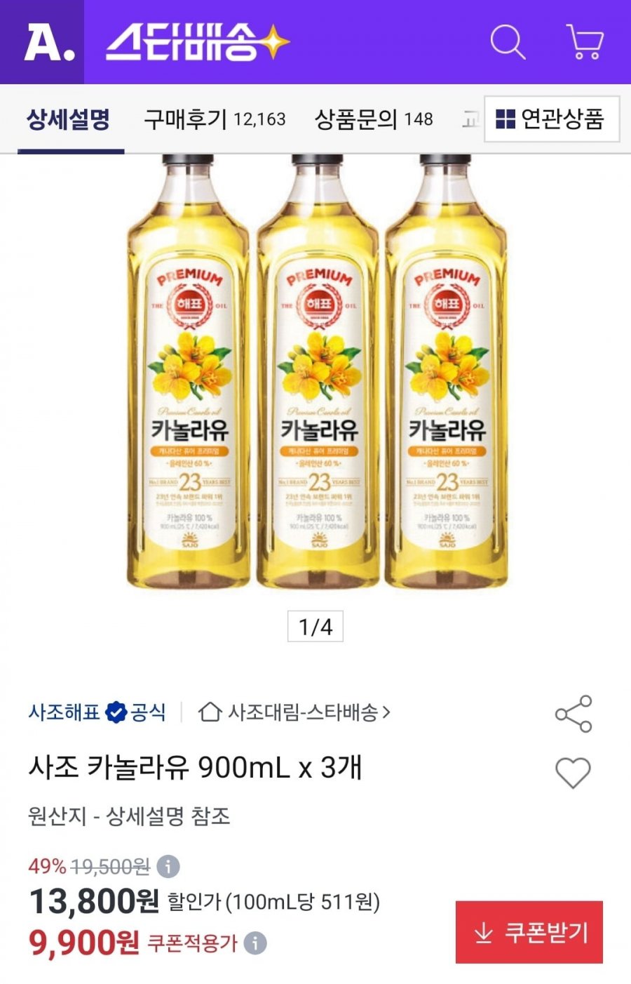 사조 카놀라유 900mL 3개 (9,900원/무료)