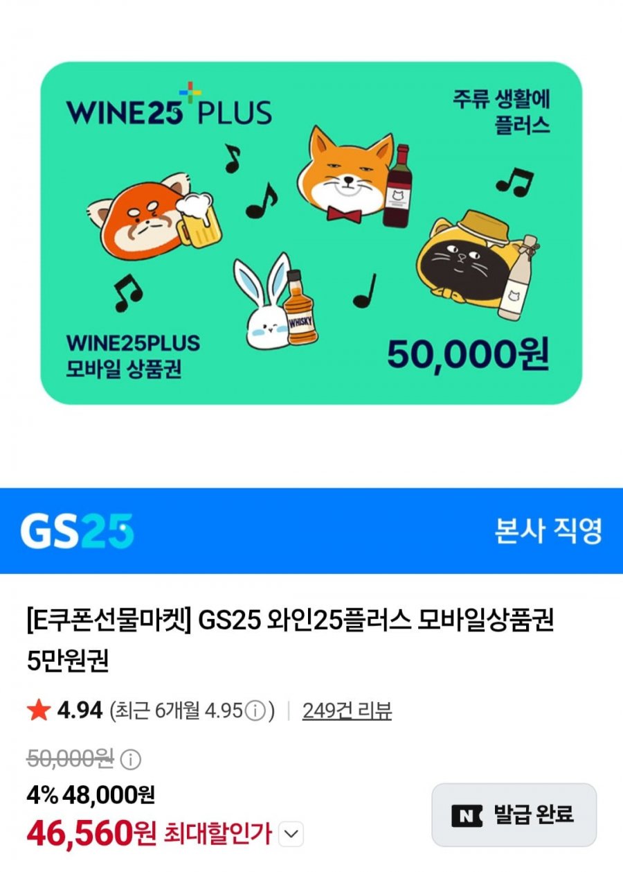 GS25 와인25플러스 모바일상품권 5만원권 (46,560원/무료)