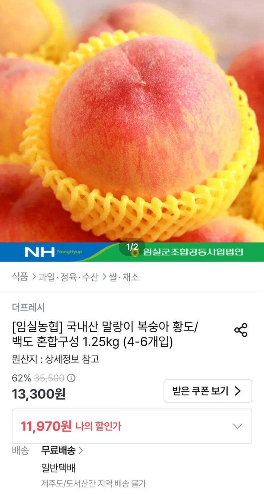 임실농협 말랑이 복숭아 황도백도 혼합 1.25kg (11,970원/무료)