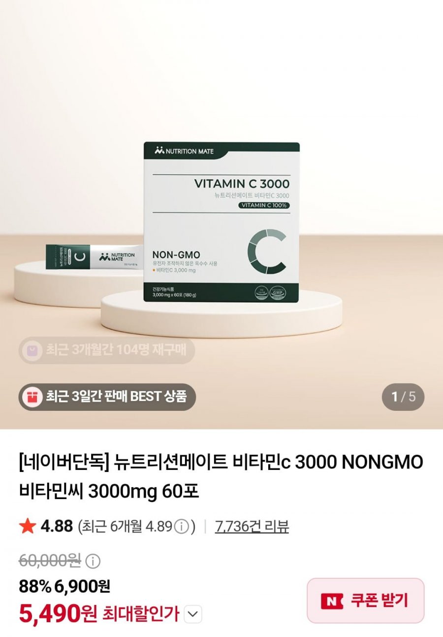 뉴트리션메이트 비타민c 3000 NONGMO 3000mg 60포 (5,490원/네멤무배)