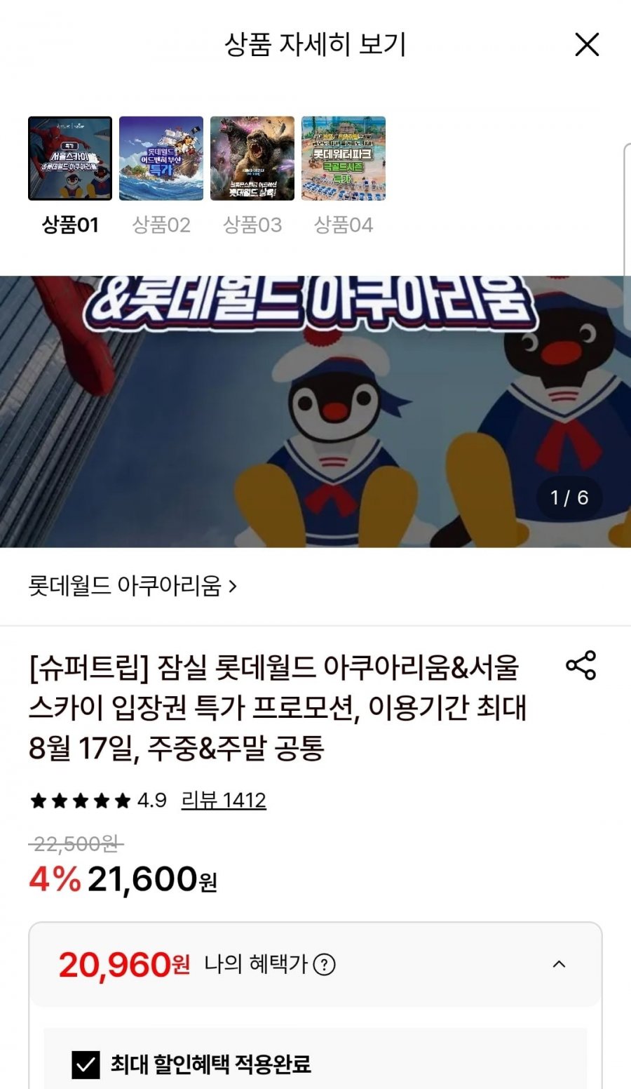 잠실 롯데월드 서울스카이 입장권외 롯데월드 입장권 (20,960원~/무료)