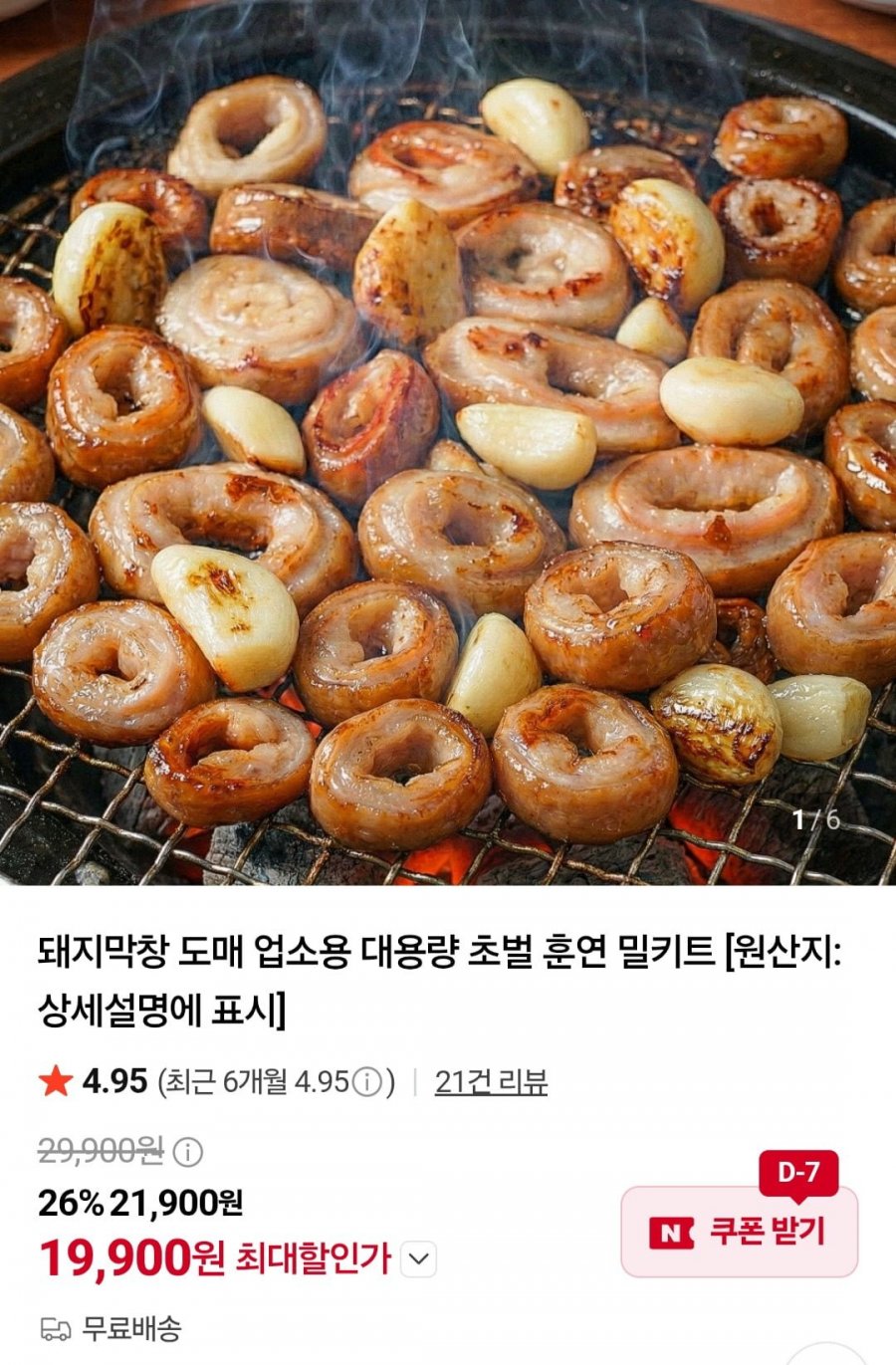 초벌훈연 돼지막창 밀키트 1kg + 막창소스 (19,900원/무료)
