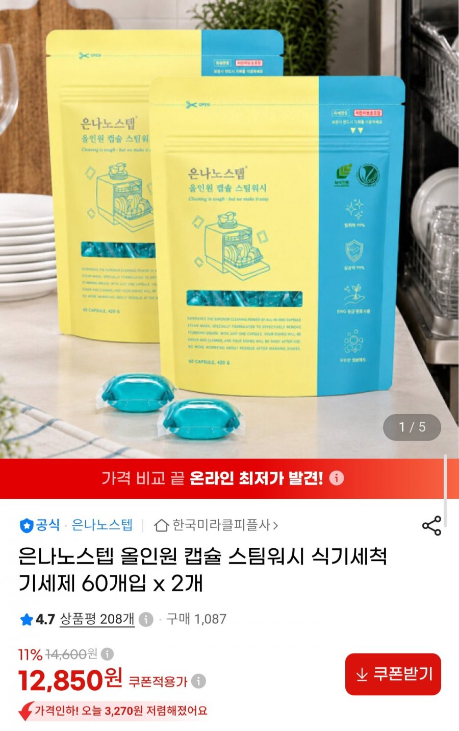 올인원 캡슐 식기세척기 세제 60개입 x 2개 (12,850원/무료)