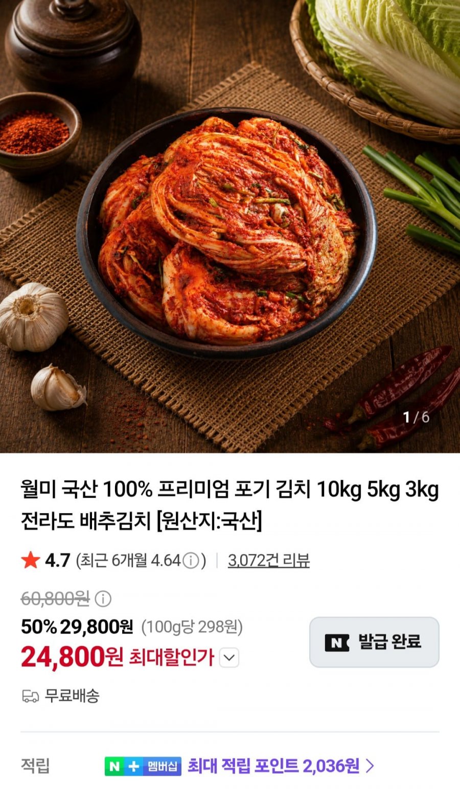 월미 국산 김치 10kg (24,800원/무료)