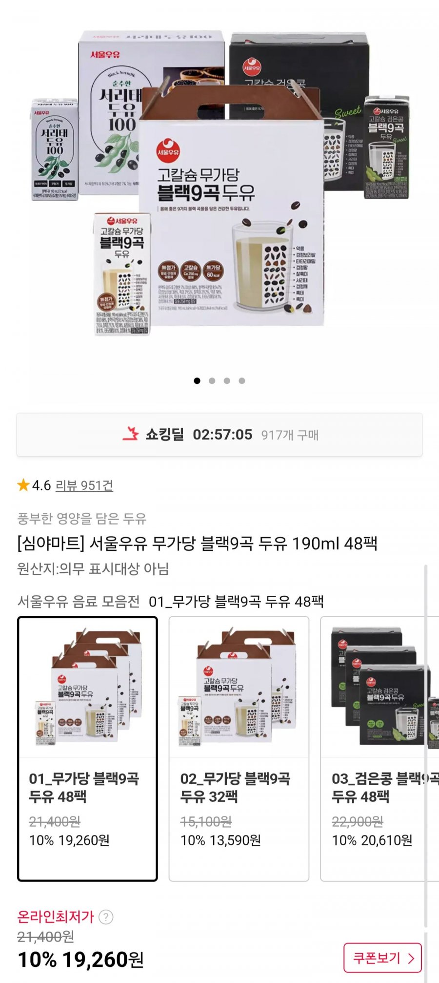 서울우유 무가당 블랙9곡 두유 190ml 48팩 (19,260원/무배)