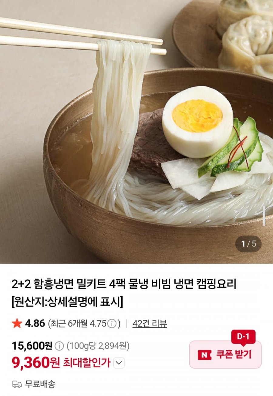 함흥냉면 밀키트 4팩 (9,360원/무배)
