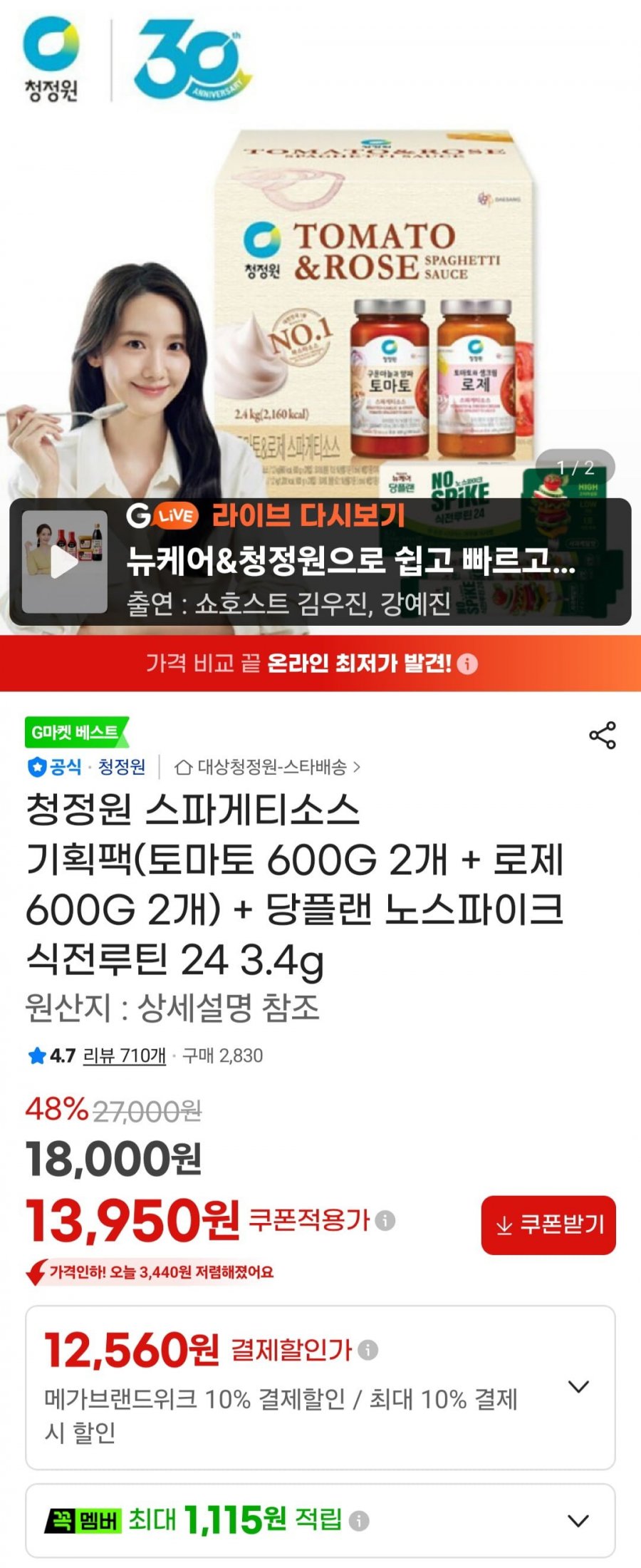 청정원 스파게티소스 토마토 600G 2개 + 로제 600G 2개 (12,560원/무료)