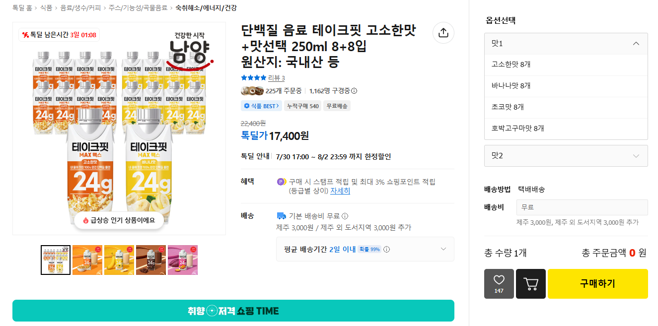 단백질 음료 테이크핏 고소한맛+맛선택 250ml 8+8입