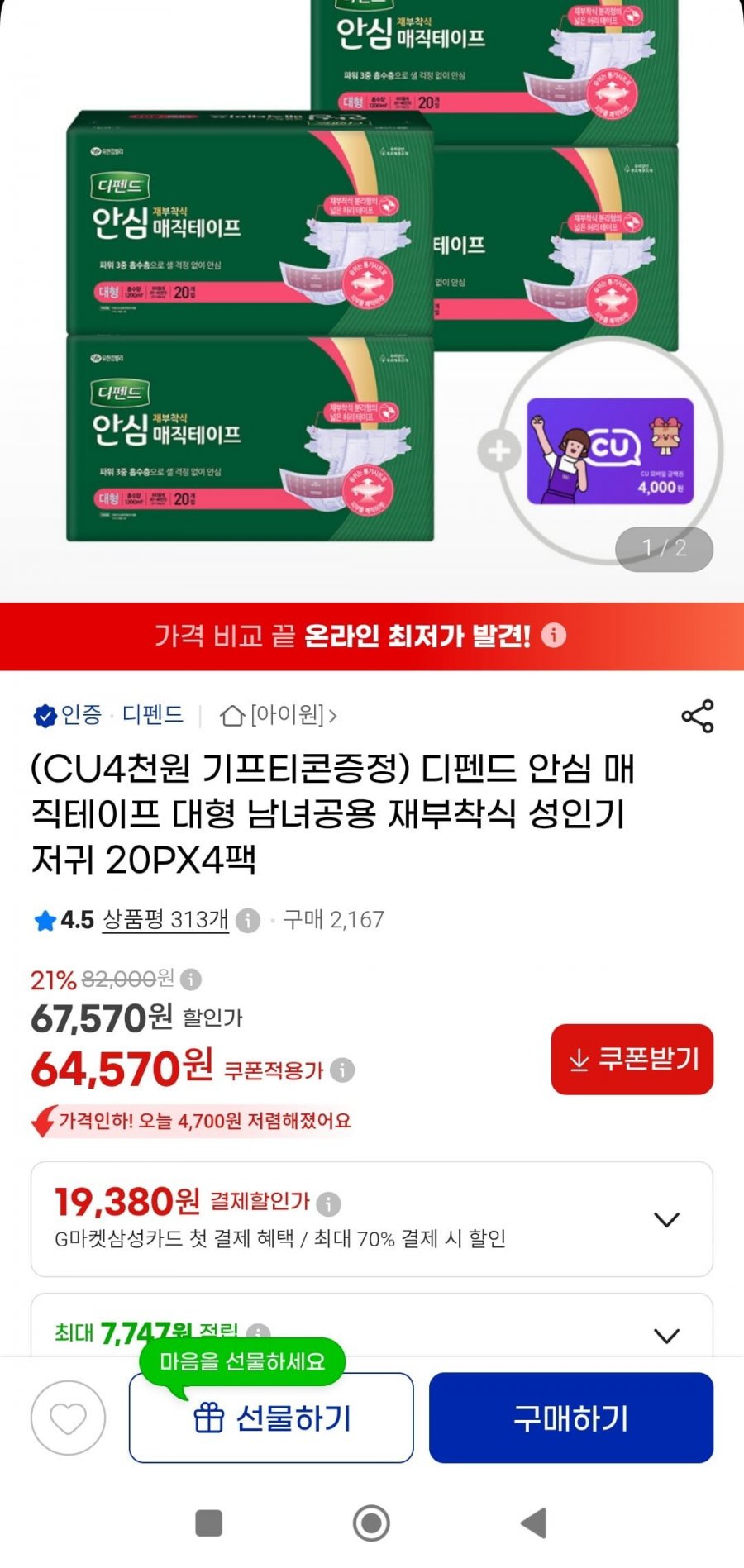 디펜드 안심 매직테이프 대형 남녀공용 성인기저귀 20PX4팩+CU 4천원 (64,570원/무배)