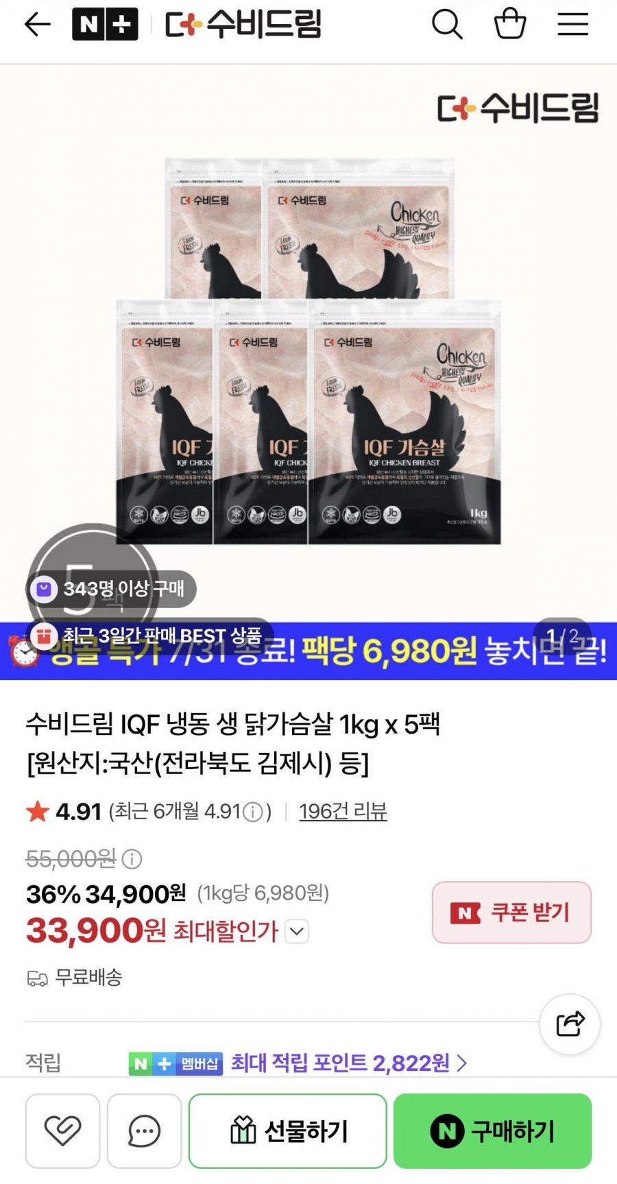수비드림 IQF 냉동 생 닭가슴살 1KG X 5팩 33,900원1